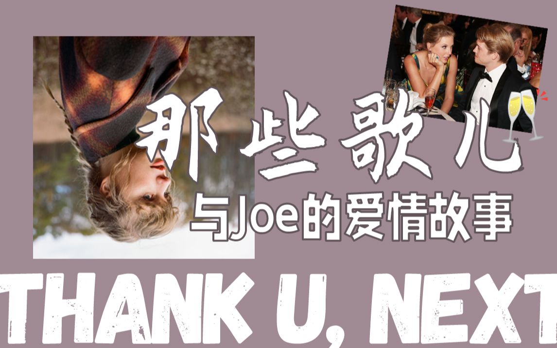 『隐秘情事』霉霉分手?梳理泰勒歌词后的隐秘情事 与Joe的六年与那些歌儿哔哩哔哩bilibili