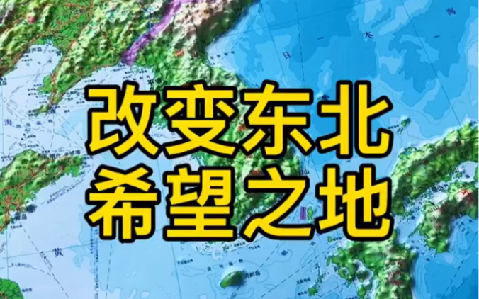 历史讲解改变东北未来命运,如果出海口能打开会是咋样的变化#东北 #长春 #吉林哔哩哔哩bilibili