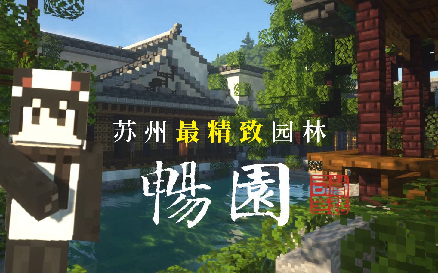 [图]【Minecraft】苏州最精巧园林，随我一同畅游其间！【畅园】