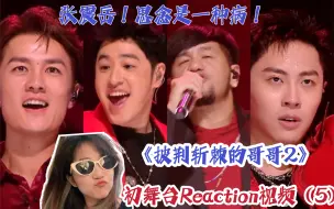 Download Video: 【披荆斩棘的哥哥】—初舞台Reaction视频（5）张震岳才是我心中最岛的歌手哦！