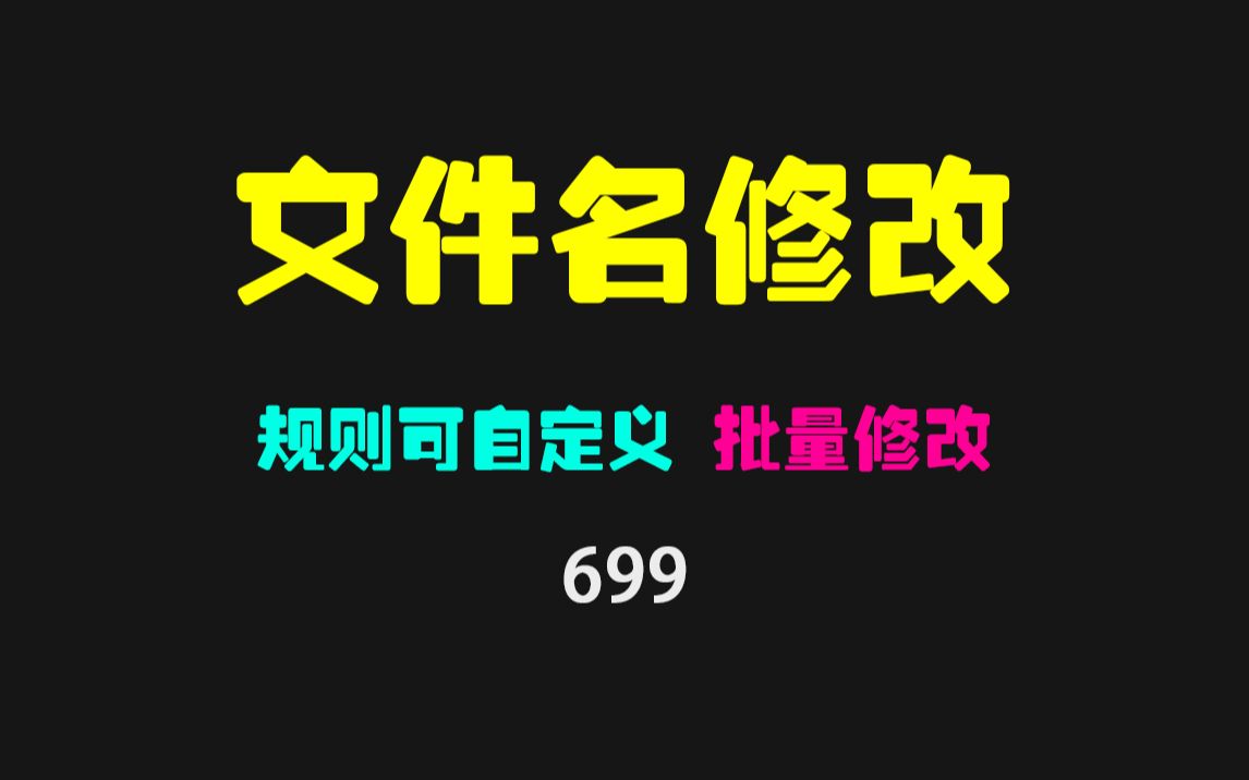 文件名怎么批量修改?用它可自定义前缀哔哩哔哩bilibili