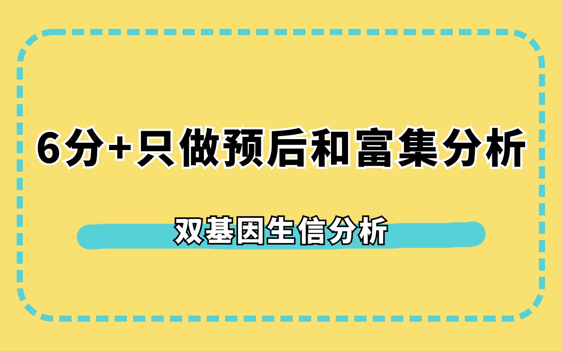 只做预后和富集分析就能发6分+,快来一起围观吧!/SCI论文/科研/研究生/生信分析热点思路哔哩哔哩bilibili