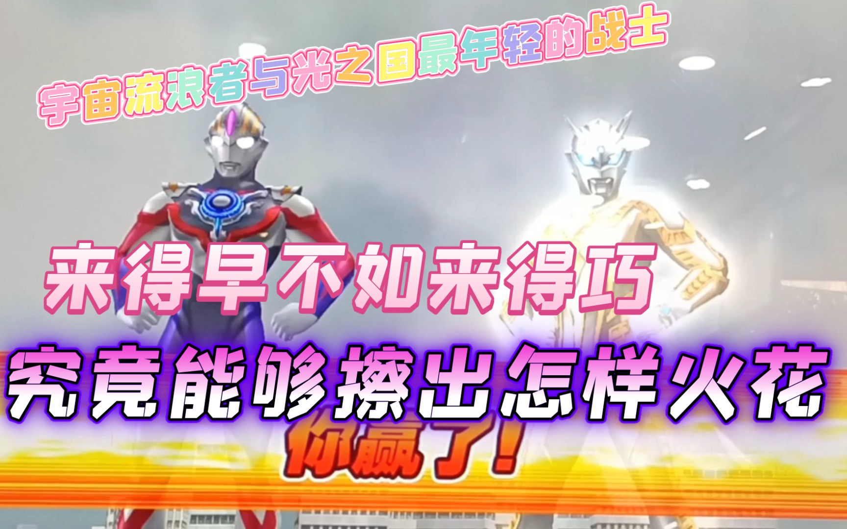 (奥特曼融合激战)闪耀的超新星