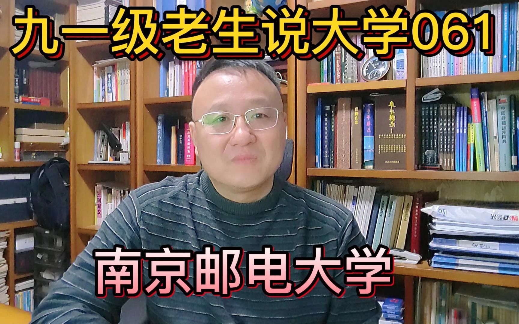 九一级老生说大学061南京邮电大学哔哩哔哩bilibili