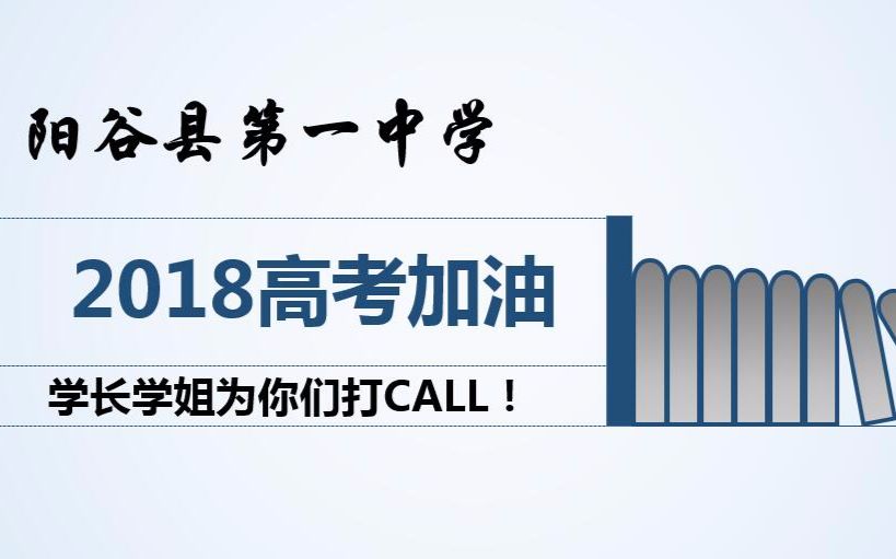 【聊城市阳谷一中】2018高考加油,学长学姐给你们打CALL!哔哩哔哩bilibili