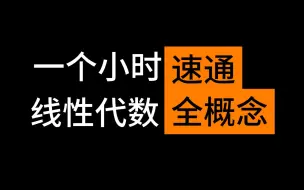 Descargar video: 一个小时速通线性代数全概念