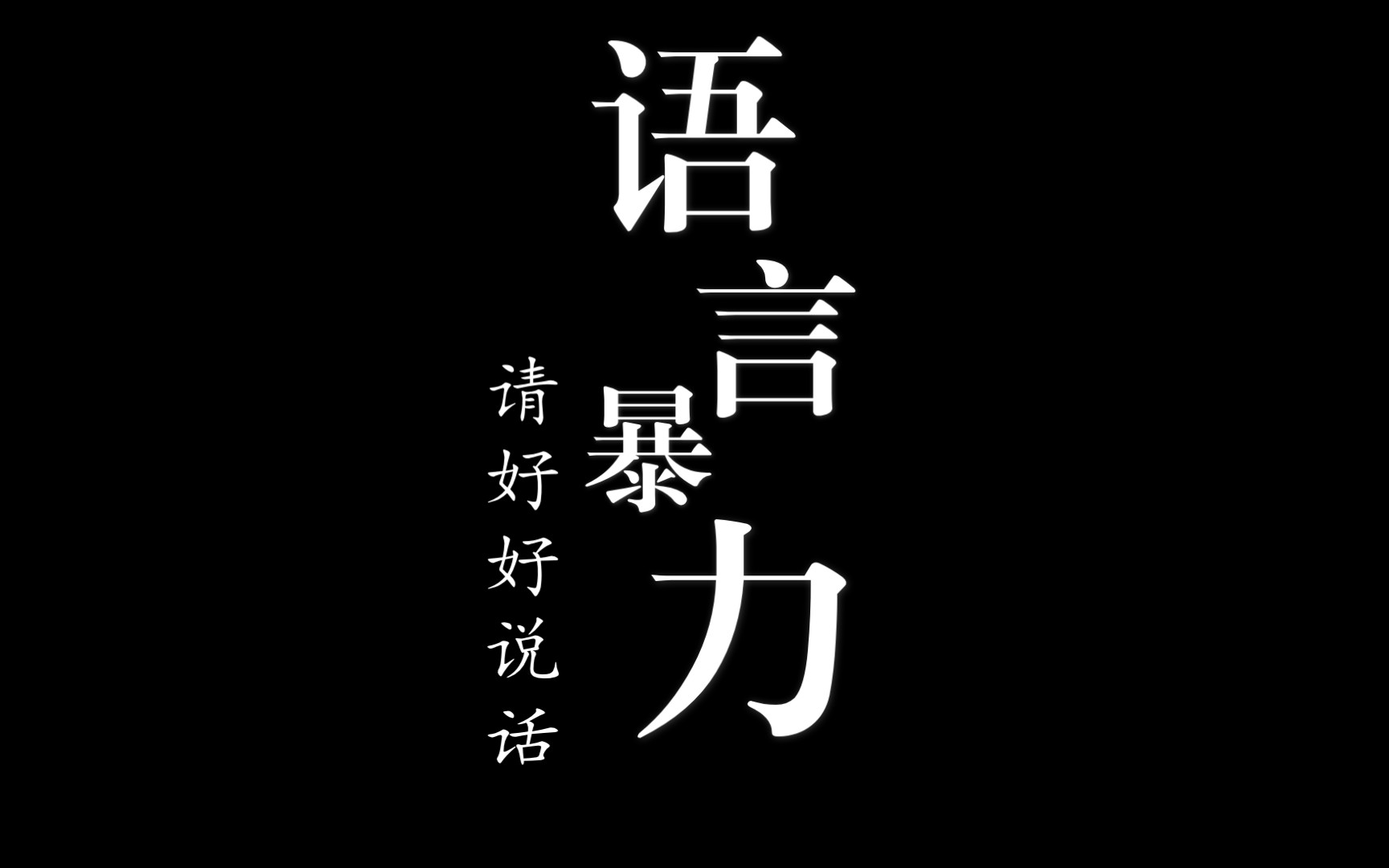 [图]拒绝语言暴力 ▏反校园欺凌 ▏或许我们都是加害者与受害人 ▏愿所有人都能被这世间温柔以待