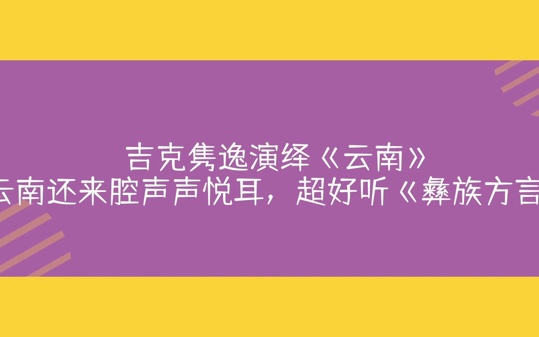 中国最难懂云南方言,昆明话娓娓动听,丽江话傣语话完全听不懂!哔哩哔哩bilibili