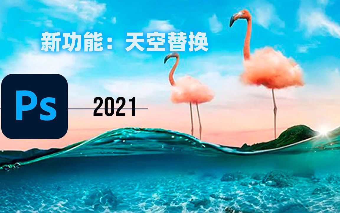 Mac版Photoshop 2021换天空详细攻略(附ps2021Mac版下载)哔哩哔哩bilibili