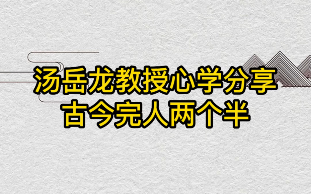 [图]《汤岳龙教授国学分享》古今完人两个半