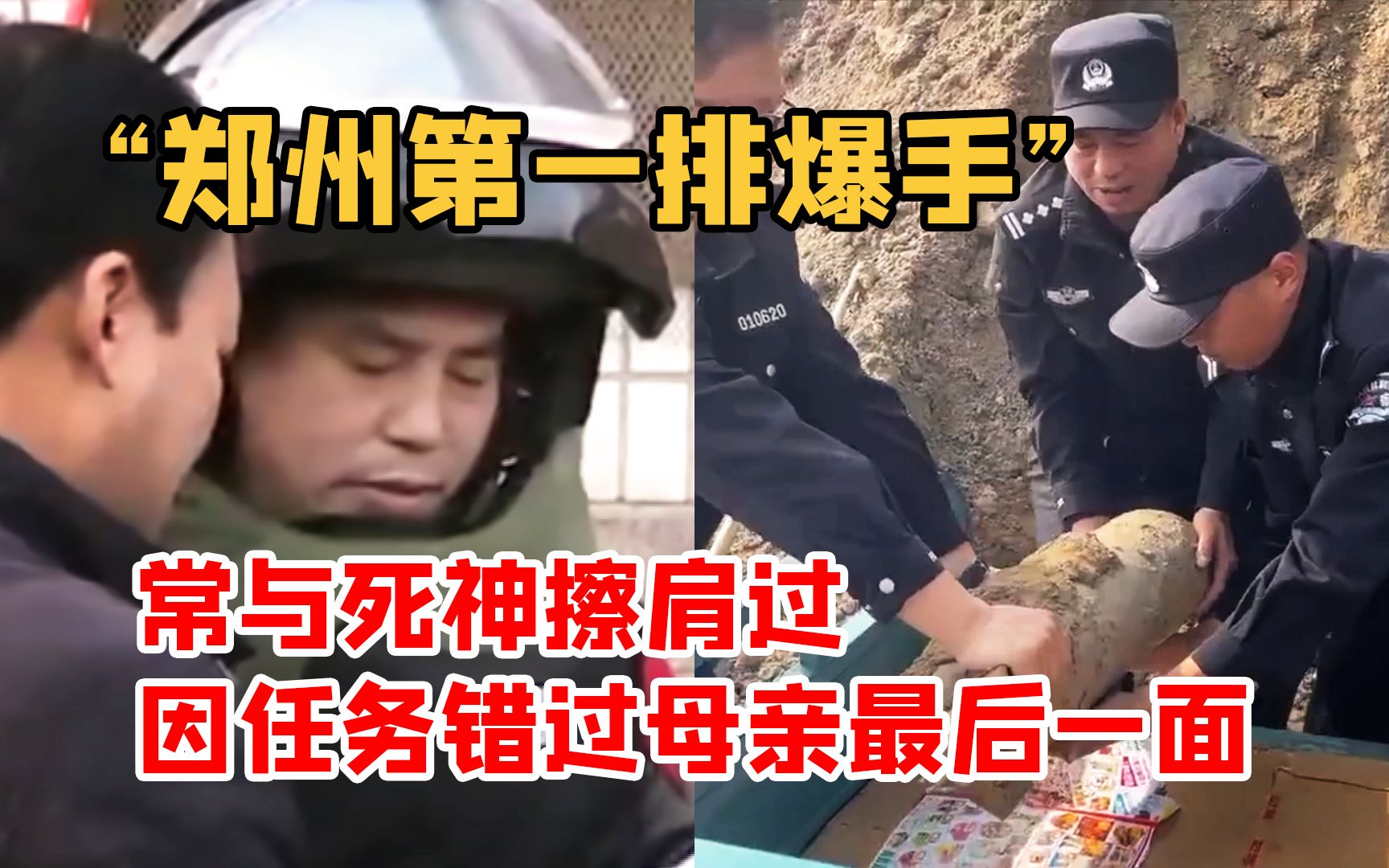 郑州第一排爆手 常与死神擦肩过 因任务错过母亲最后一面哔哩哔哩bilibili