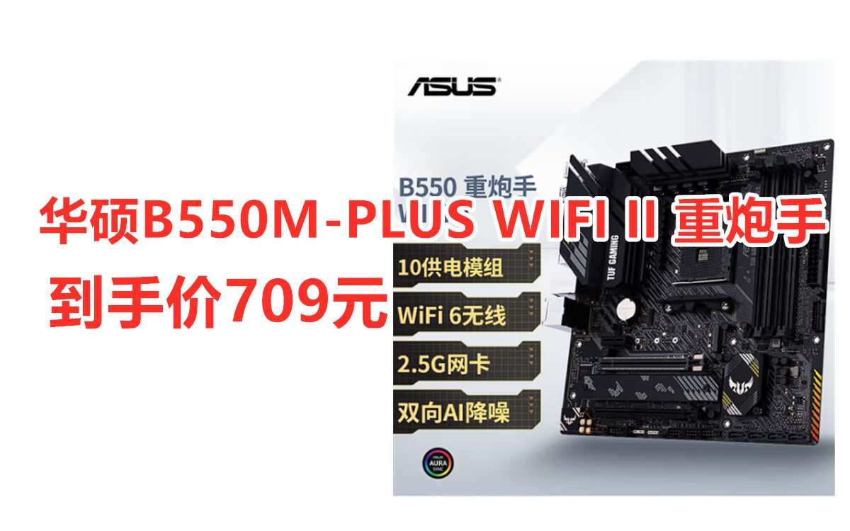 华硕b550m-plus wifi ii 重炮手主板,支持amd锐龙am4系列处理器,性价