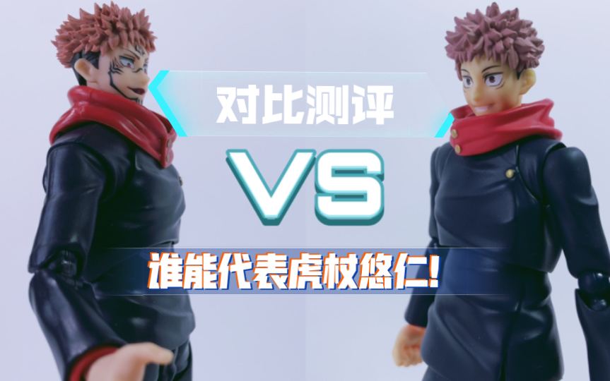 [图]figma VS SHF 虎杖悠仁的可动手办究竟该怎么选？【咒术回战】