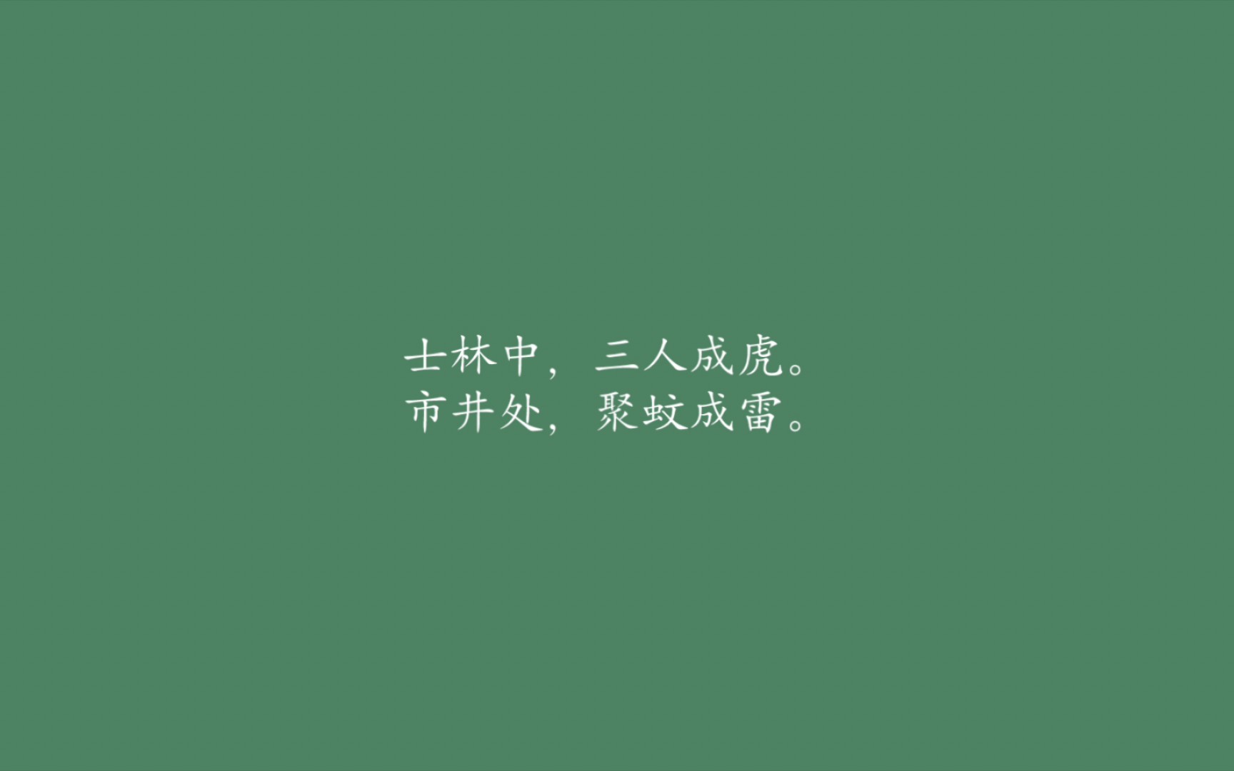 [图]『昨日种种昨日死，今日种种今日生。』——竹简集（剑来篇·五十七）