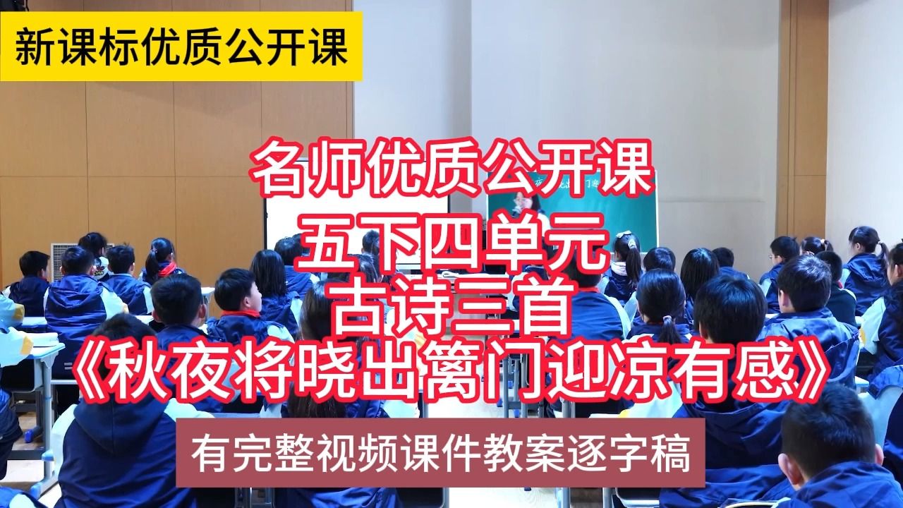 [图]K五下四单元古诗三首秋夜将晓出篱门迎凉有感许月红：小学语文新课标学习任务群|大单元教学设计|名师优质课公开课示范课（有完整视频课件教案逐字稿）名师课堂MSKT