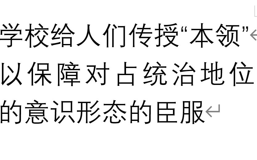 [图]【论再生产】3.4 学校给人们传授“本领”以保障工人对占统治地位的意识形态的臣服