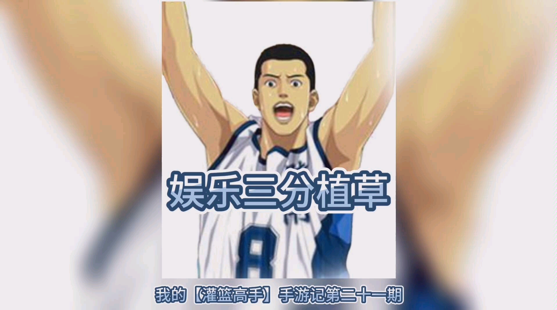 灌篮高手娱乐三分植草智之使用需谨慎