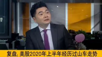 2020 • 下半场：错过了最强劲的反弹？美股下半年还有投资机会吗？