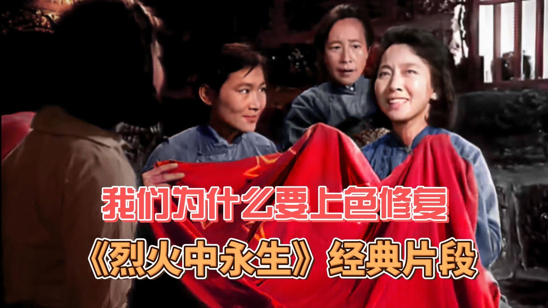 我们为什么要上色修复《烈火中永生》经典片段