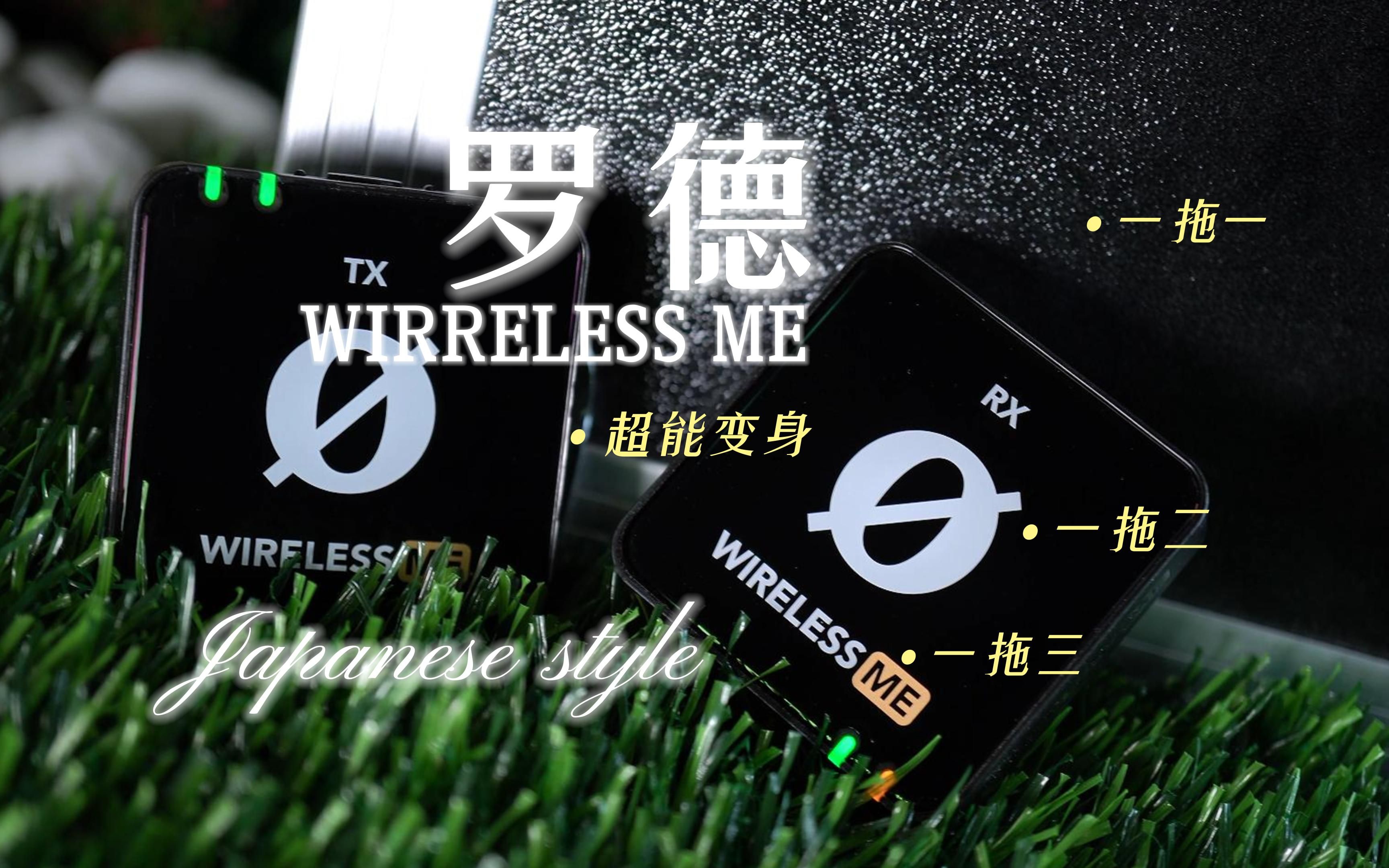 罗德WIRELESS ME无线麦克风体验:这个麦克风会变身,能一拖一,也能一拖二,还能一拖三哔哩哔哩bilibili