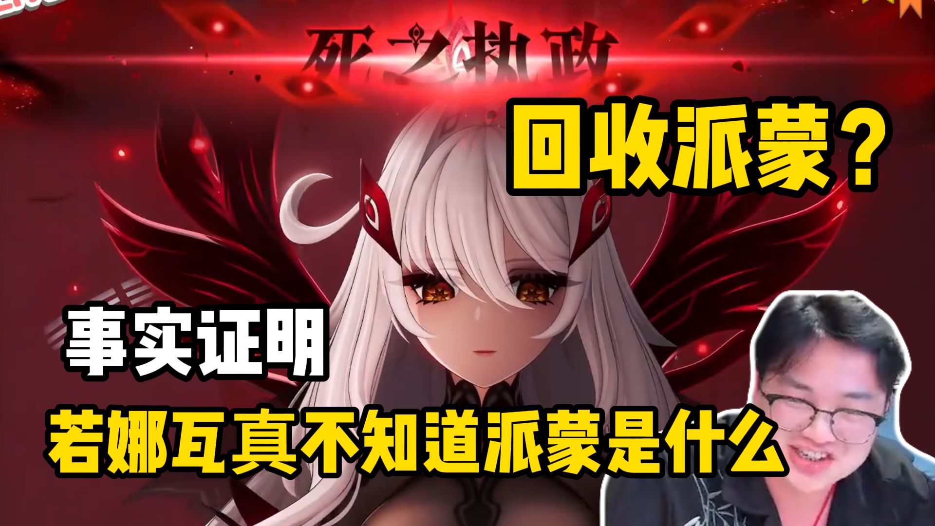剧情up天空岛的愚者看死执若娜瓦本体降临vs旅行者还想回收派蒙：事实证明若娜瓦真的不知道派蒙是什么【原神7.0至冬剧情】