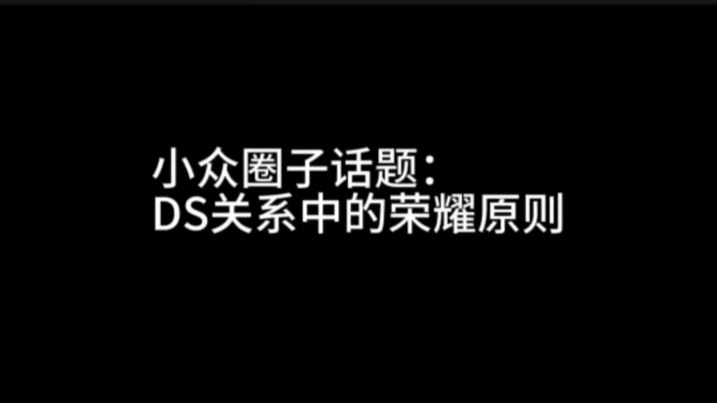 小众圈子话题:ds关系中的荣耀原则(小狗走来走去版)