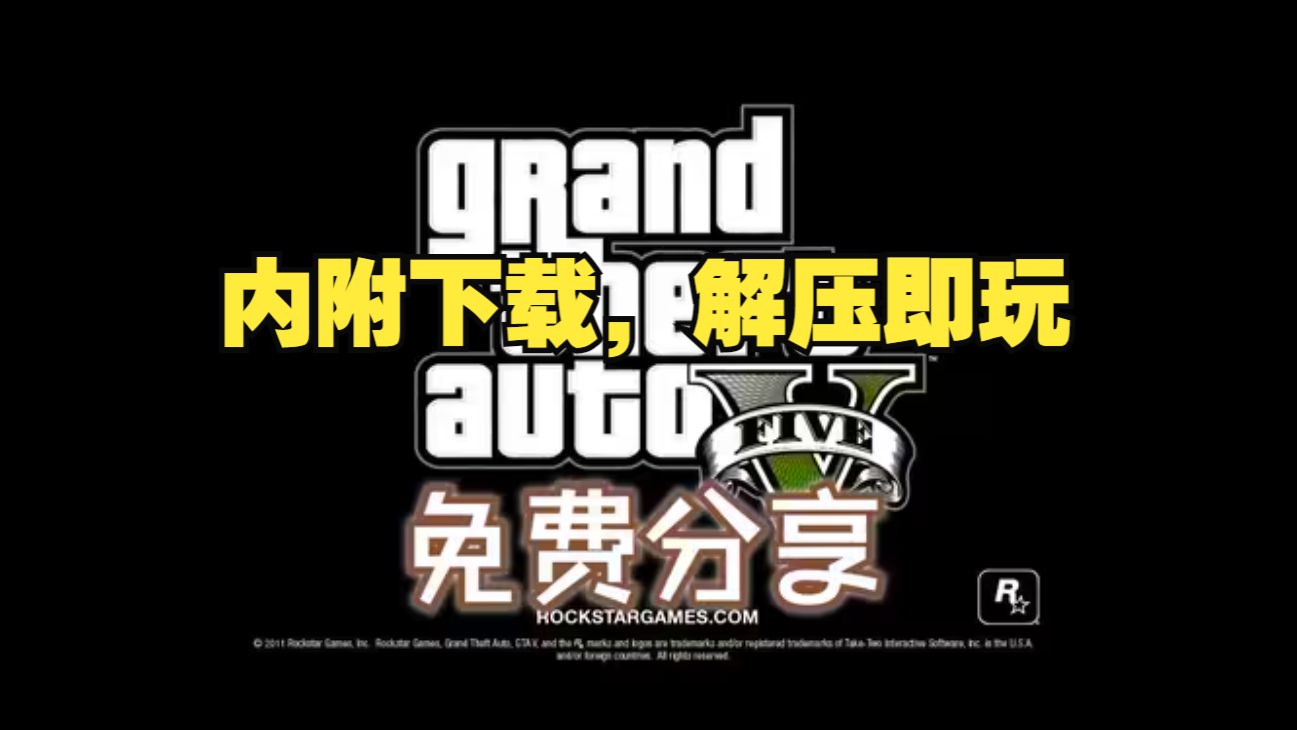 [图]侠盗猎车手5纯净版 GTA5纯净版 Grand Theft Auto V【免费分享】侠盗猎车手圣安地列斯电脑版下载安装教程（PC端）游戏附下载链接