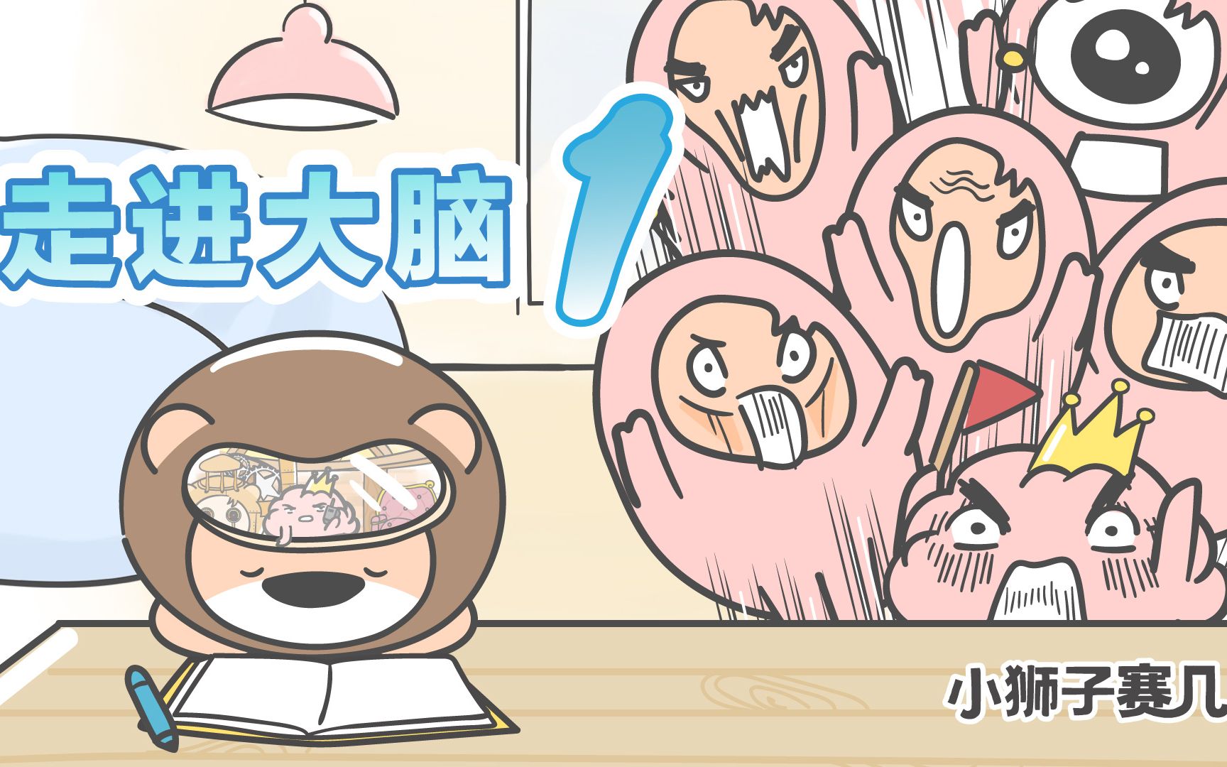 小狮子赛几每当做完一道题就有脑细胞成批倒地