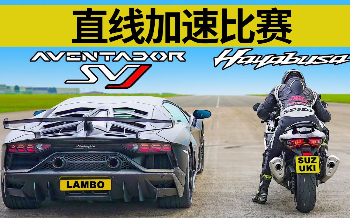 超级跑车与重型机车比直线加速兰博基尼大牛svjvs铃木隼