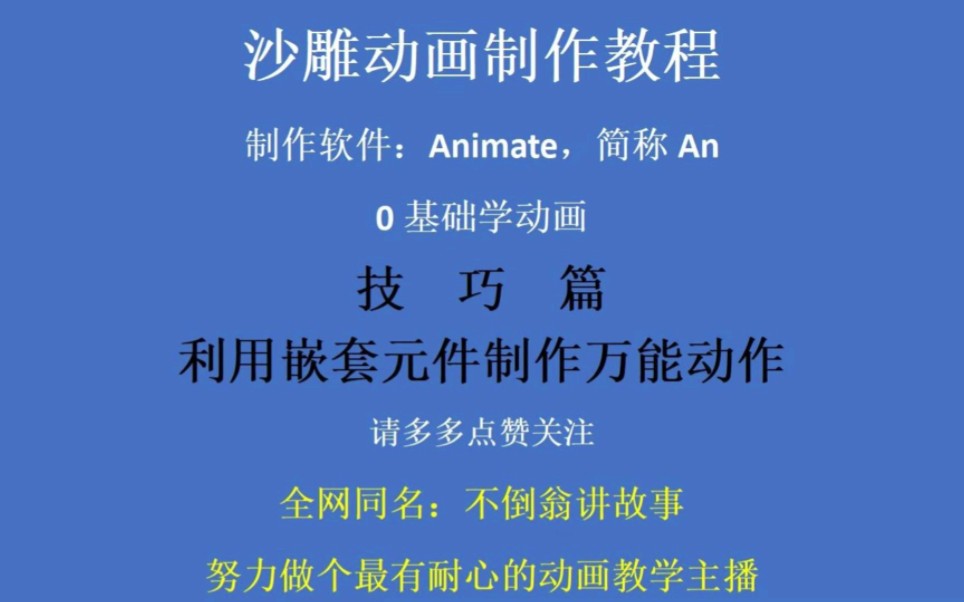 沙雕动画制作技巧之利用嵌套元件制作万能动作哔哩哔哩bilibili