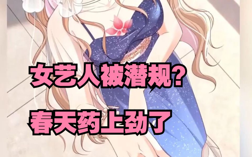 十八线不起眼的女艺人潜规则?哔哩哔哩bilibili