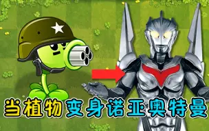 Download Video: 植物大战僵尸：当植物进化成诺亚奥特曼，能否击败哥莫拉怪兽军团