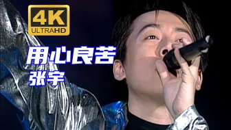 【4K修复.Live'97】张宇《用心良苦》你说你，想要逃