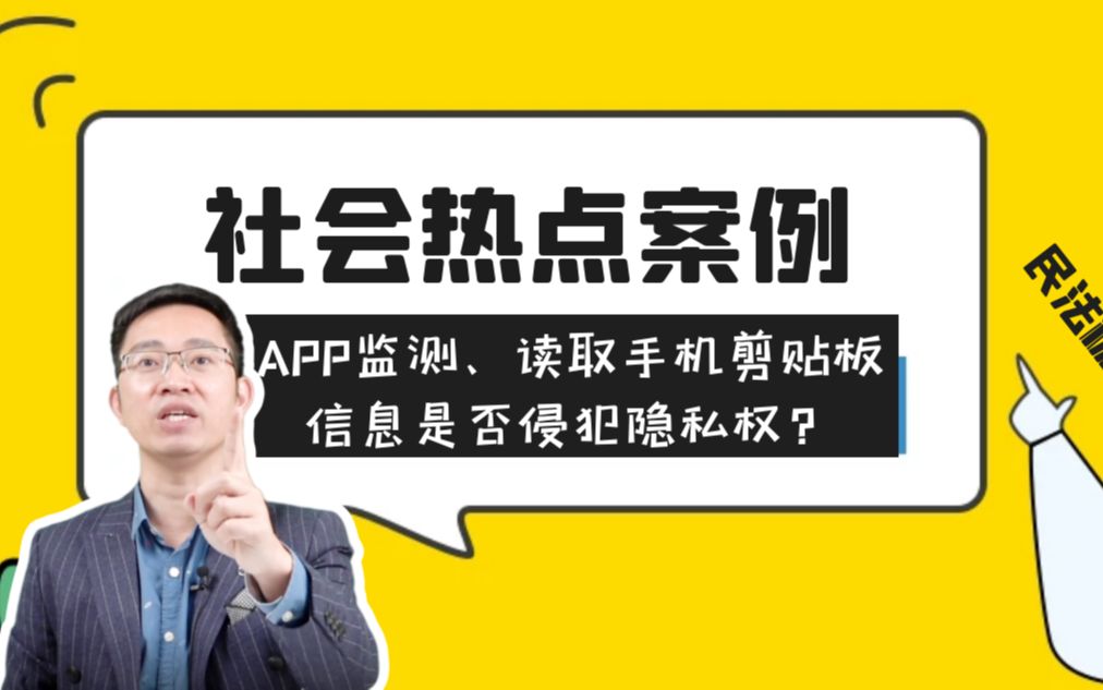 【杨烁案说民法典第60期】APP监测、读取手机剪贴板信息是否侵犯隐私权?哔哩哔哩bilibili