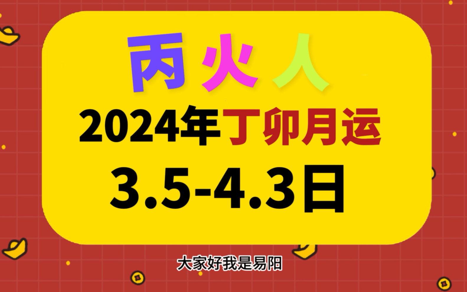 【丙火日主】3.5~4.3日丁卯月运势,下节更新丙火六大日柱分的情况哔哩哔哩bilibili