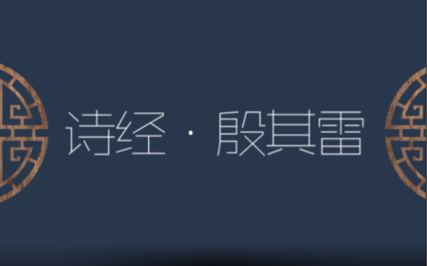 [图]【诗经】月亮要圆多少回，我才能再见到你啊｜“振振君子，归哉归哉”｜《召南·殷其雷》