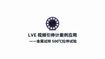 LVE视频引伸计案例丨500℃金属高温拉伸应变测量