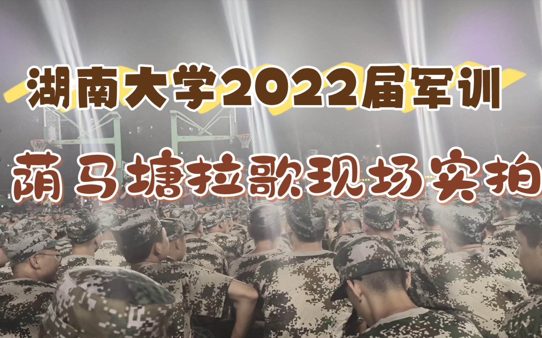 湖南大学2022级本科新生荫马塘军训拉歌现场实拍哔哩哔哩bilibili