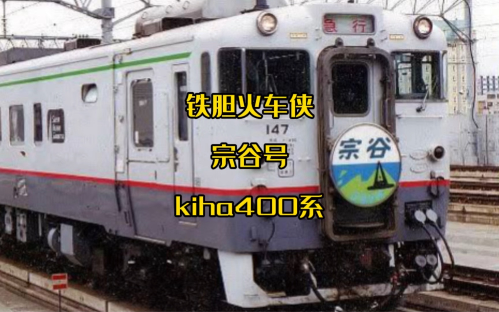 鐵膽火車俠之宗谷號kiha400系氣動車一個火車俠中的打醬油角色不知道