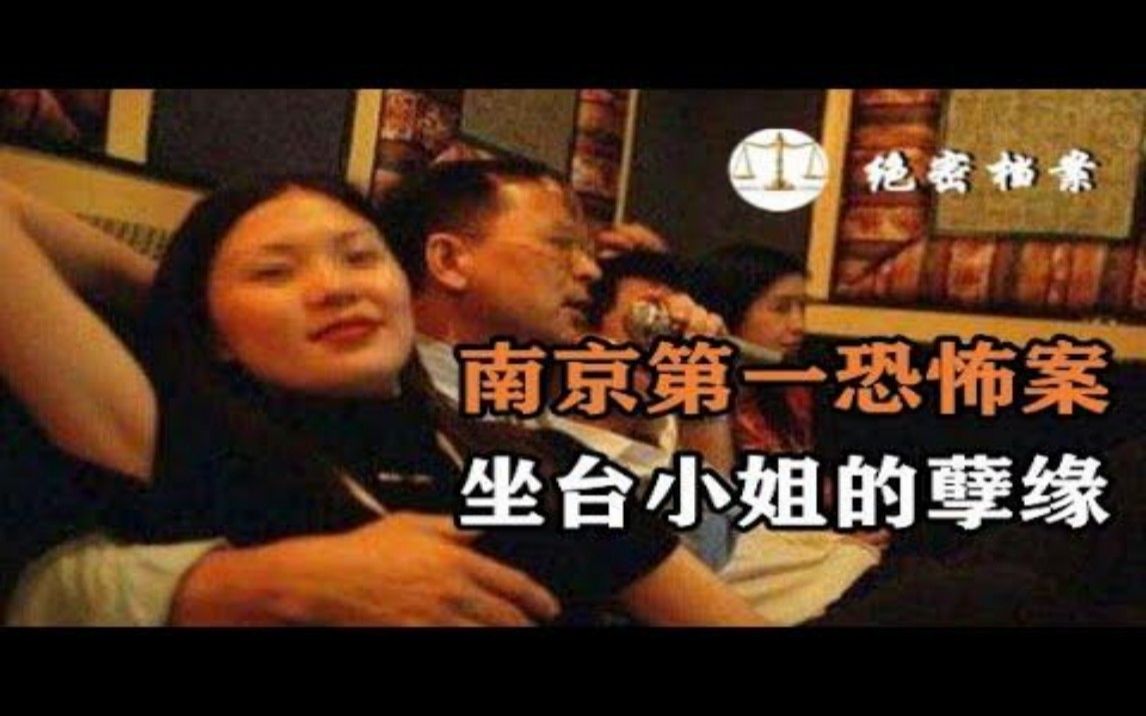 南京第一恐怖案,冷艳美女何青青遇害案,坐台小姐的孽缘.哔哩哔哩bilibili