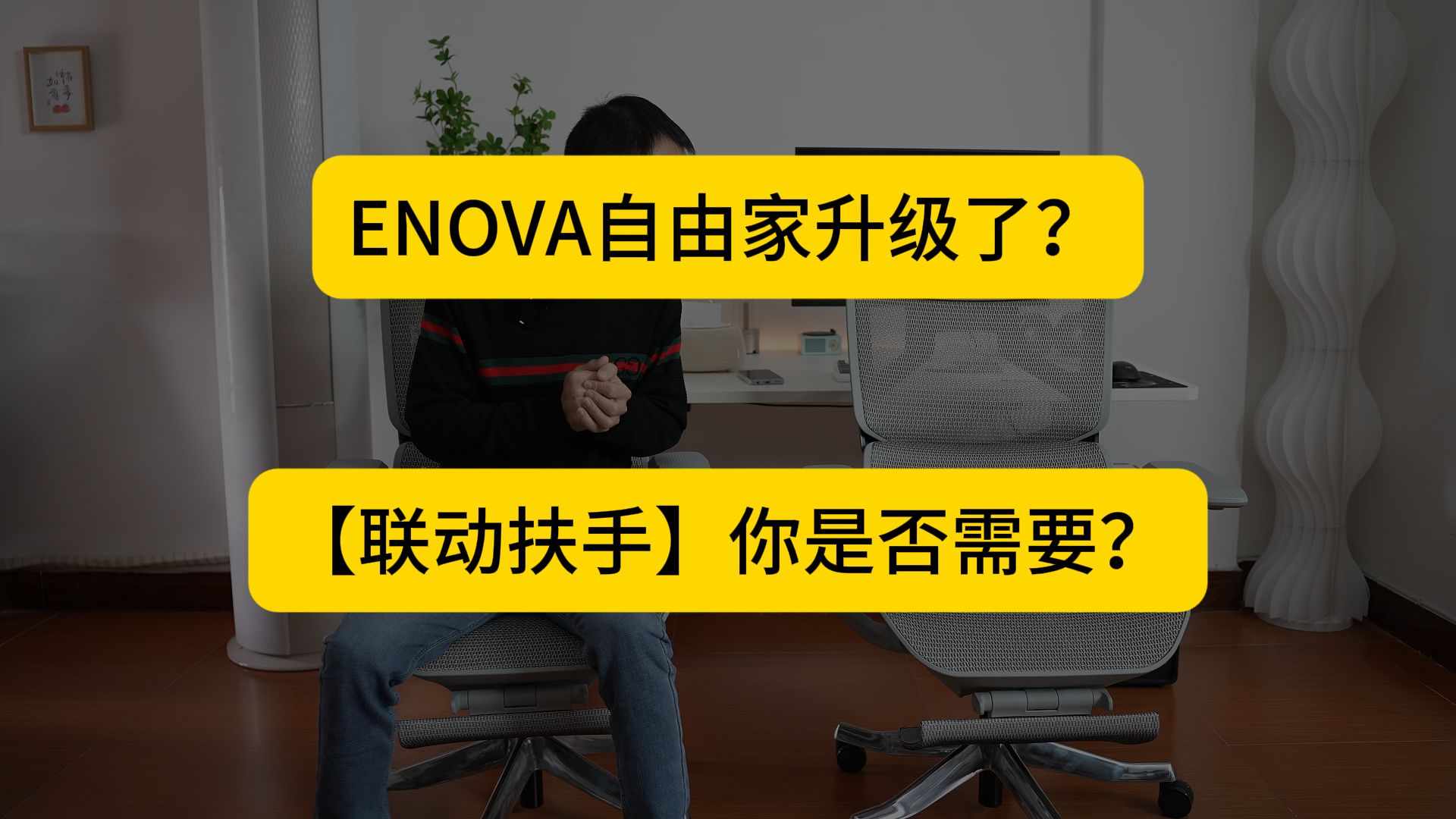 ENOVA自由家升级了?联动扶手是否值得加钱购买?哔哩哔哩bilibili