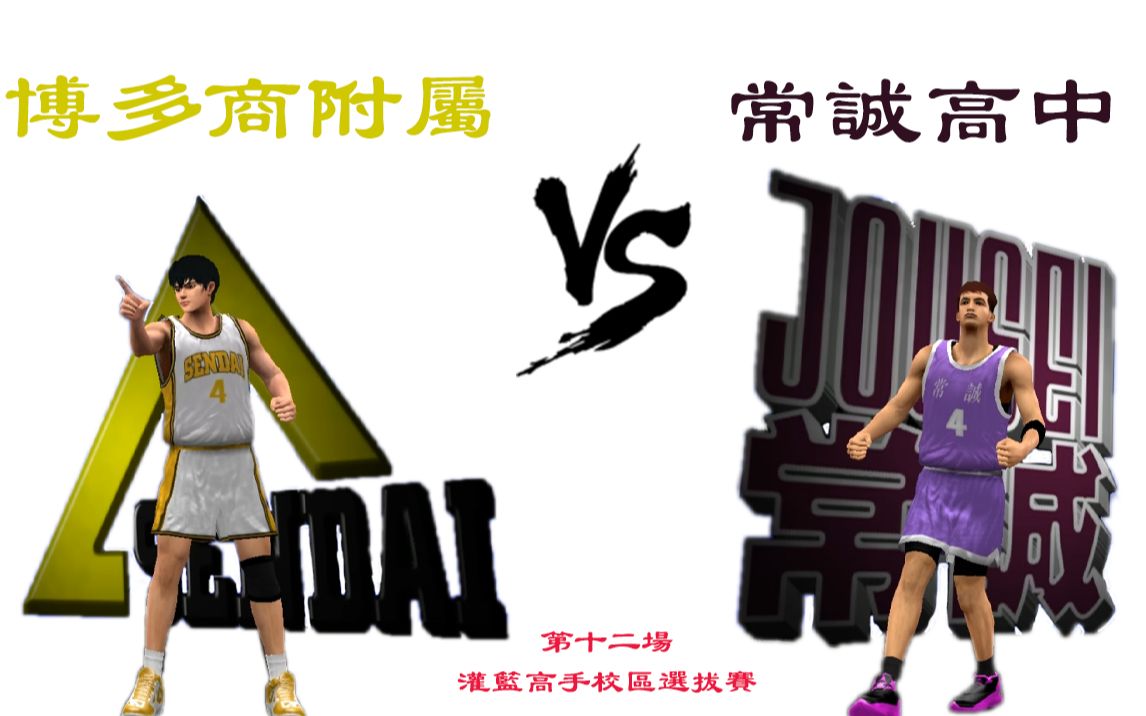 博多商附属高中vs常诚高中灌篮高手校区选拔赛第十二场