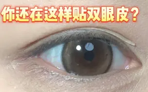 Download Video: 终于知道肿单眼双眼皮贴怎么找位置了， 绝了 ！