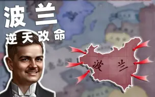 Download Video: 【hoi4】二战，但是波兰逆天改命