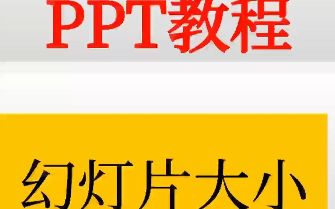 【教程合集】43幻灯片大小如何与投影屏幕大小匹配PPT手机版教程哔哩哔哩bilibili