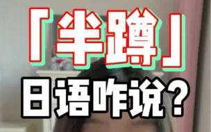 Tải video: “半蹲”日语咋说？