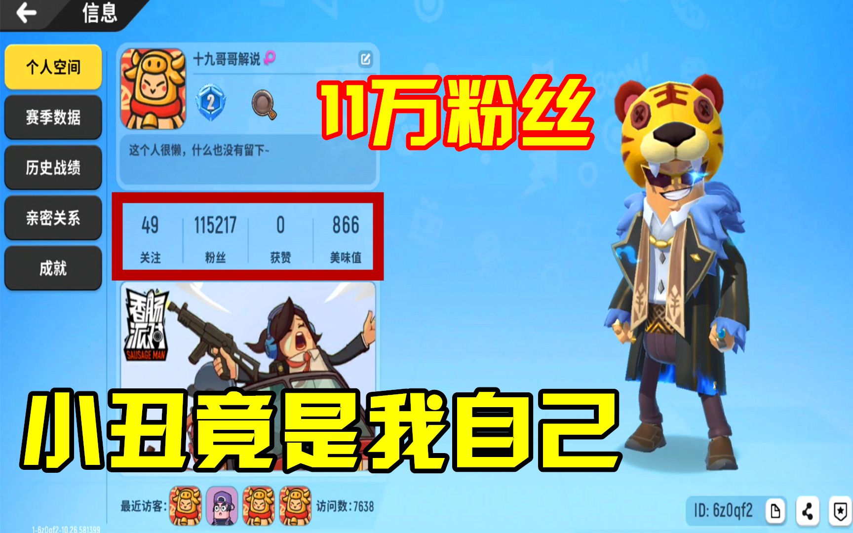 香肠派对:揭秘11万粉丝的玩家,却是青铜段位,我有话要说!