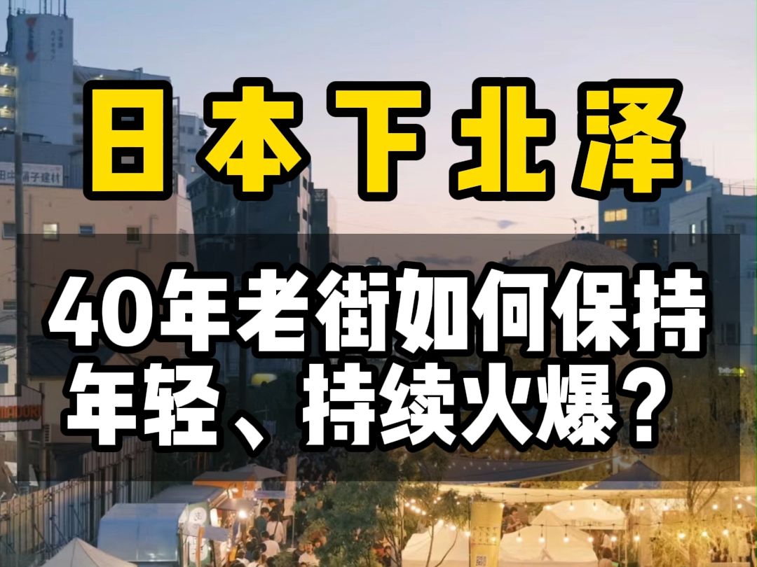 日本下北泽:40年老街如何保持年轻、持续火爆?哔哩哔哩bilibili