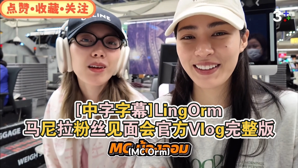 [中字字幕]LingOrm马尼拉粉丝见面会官方Vlog完整版#Lingorm##泰兰德的夏天永不停歇##Lingorm马尼拉见面会VIog完整版#哔哩哔哩bilibili