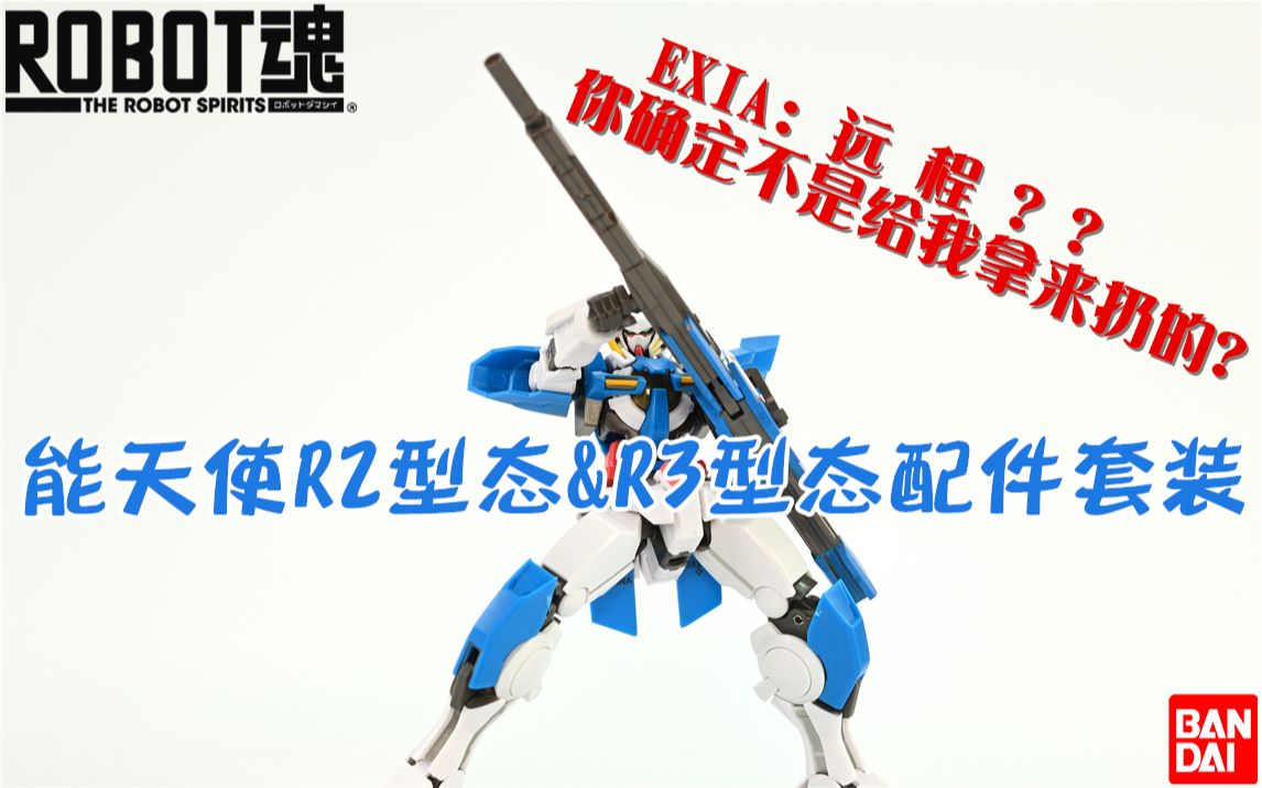 【潘达曼的模玩分享】第030期 [Robot魂] [高达OO] [能天使EXIA] [R2型态&R3配件包]哔哩哔哩bilibili